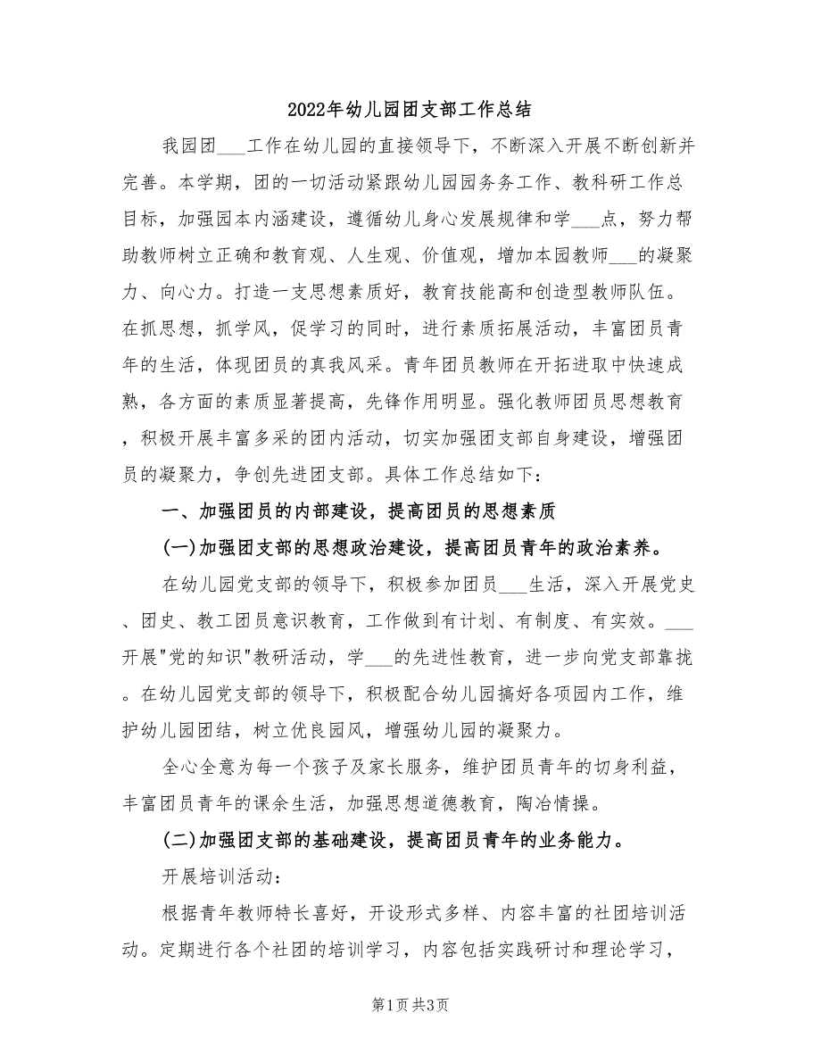 2022年幼儿园团支部工作总结.doc_第1页