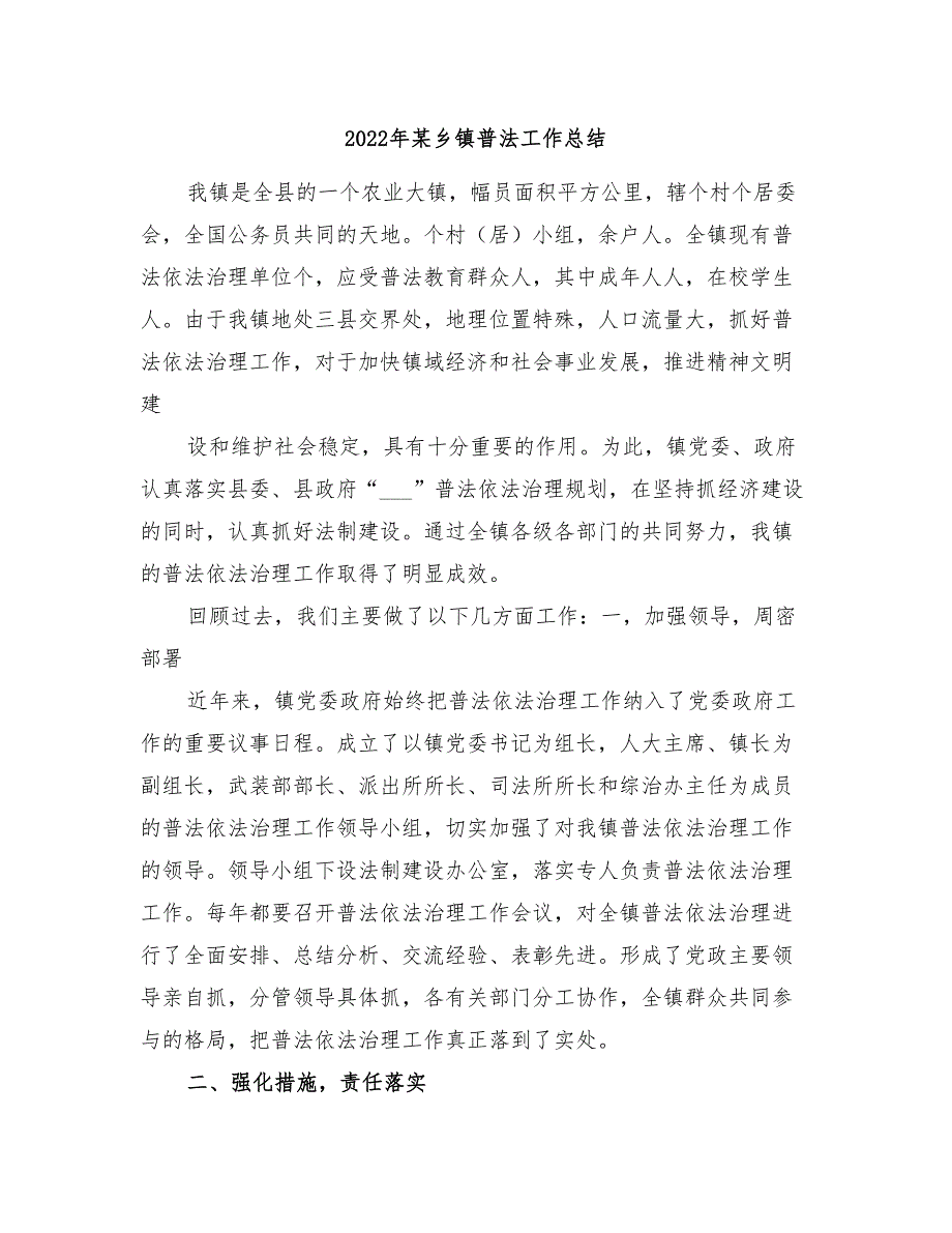 2022年某乡镇普法工作总结.doc_第1页