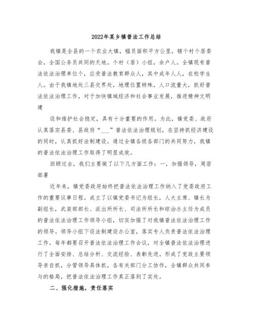 2022年某乡镇普法工作总结.doc