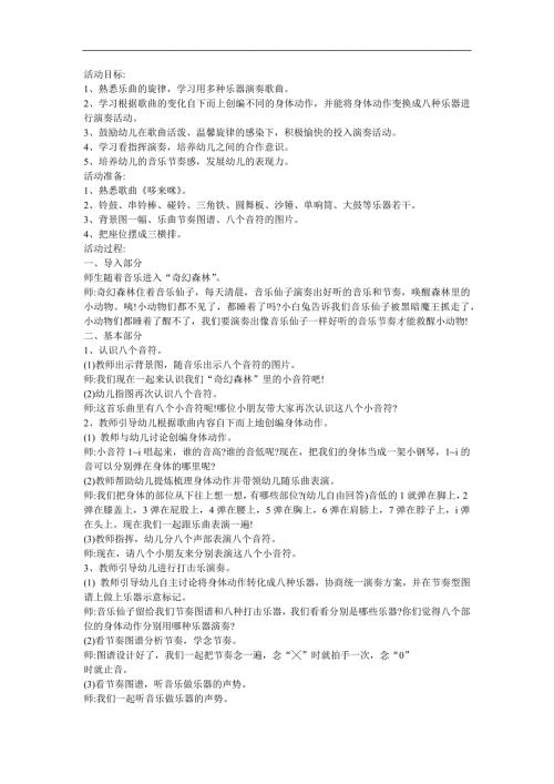 幼儿园音乐《哆来咪》FLASH课件动画教案参考教案.docx
