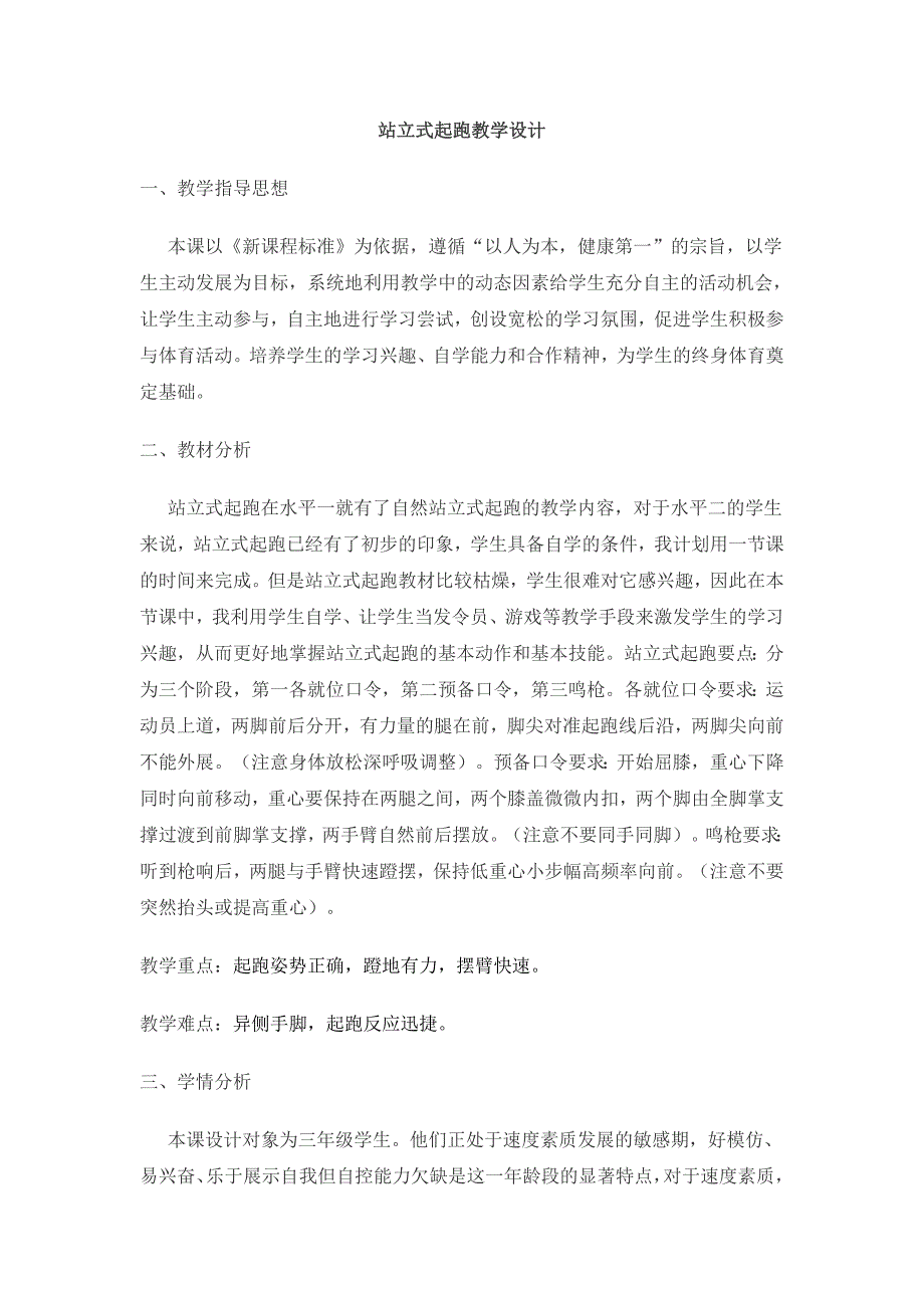 三年级站立式起跑教学设计教案反思.doc_第1页