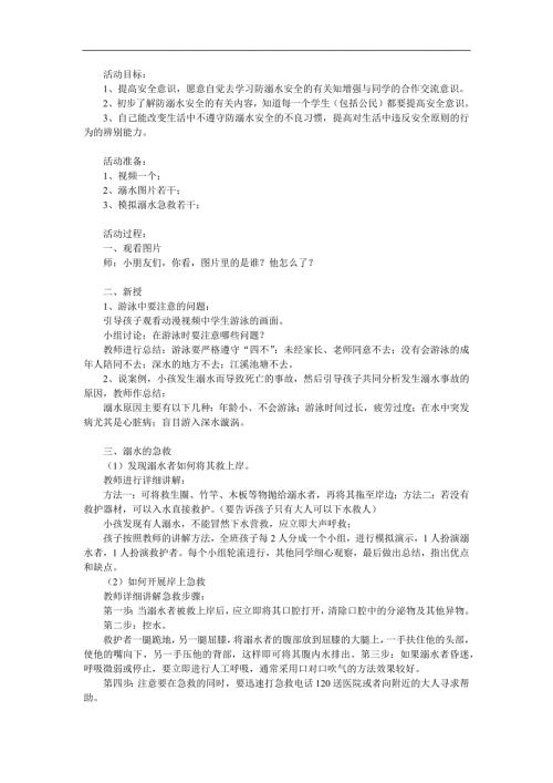 幼儿园安全教育《防溺水》PPT课件教案参考教案.docx