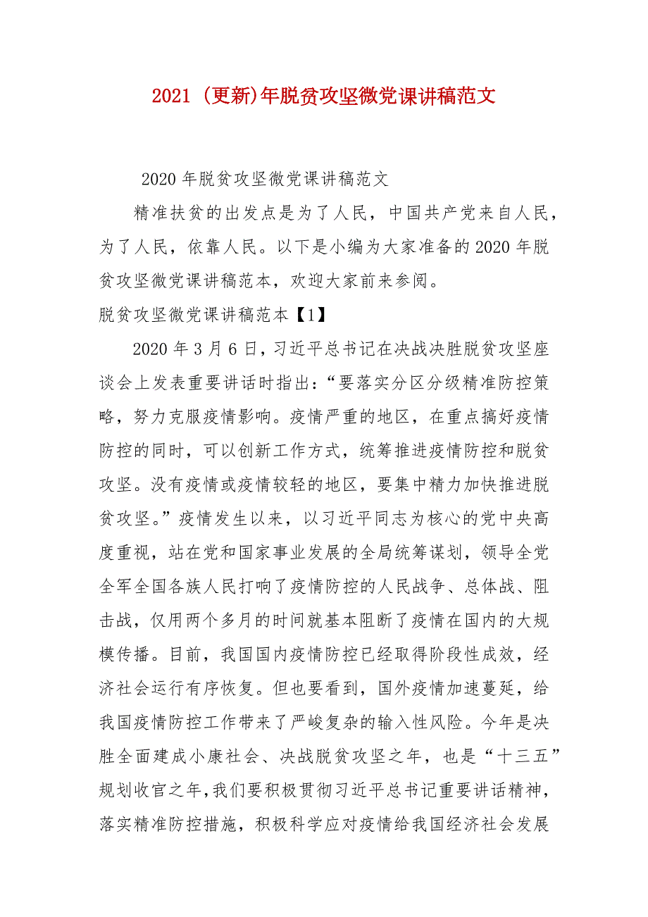 2021更新年脱贫攻坚微党课讲稿范文.docx_第1页