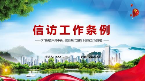 2022年信访工作条例亮点内容内容课件PPT.pptx