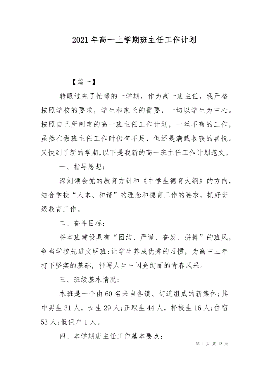 2021年高一上学期班主任工作计划.doc_第1页
