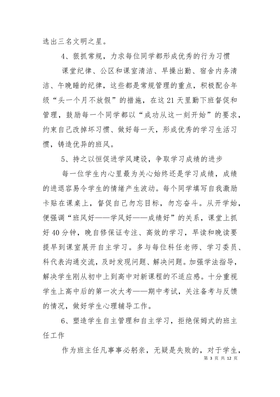 2021年高一上学期班主任工作计划.doc_第3页