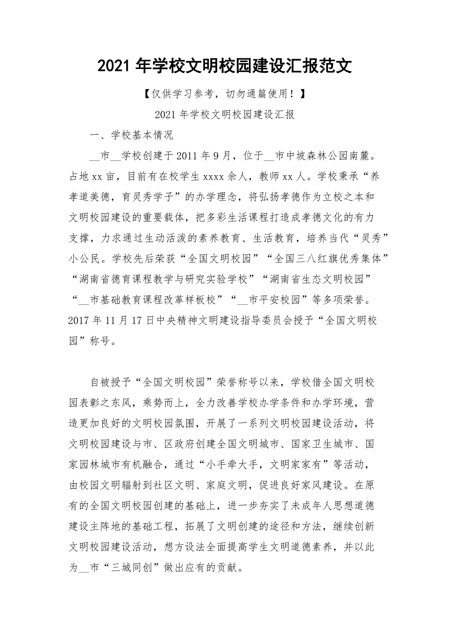 2021年学校文明校园建设汇报范文.docx_第1页