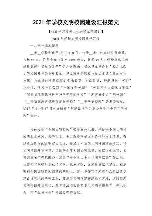2021年学校文明校园建设汇报范文.docx