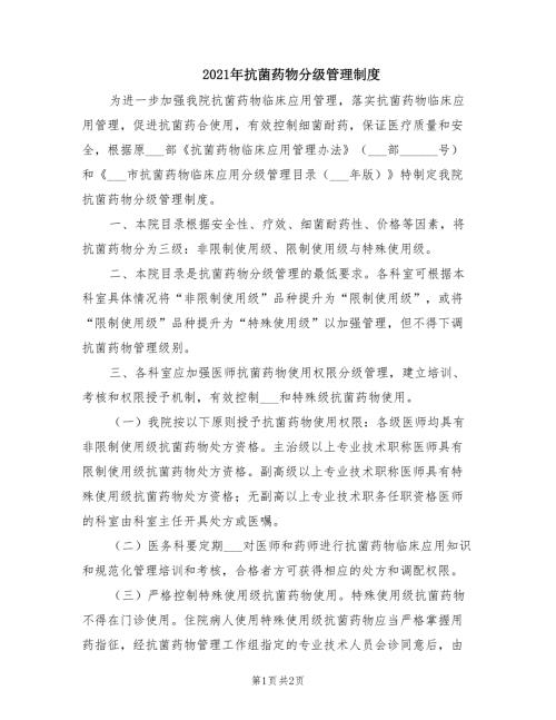 2021年抗菌药物分级管理制度.doc