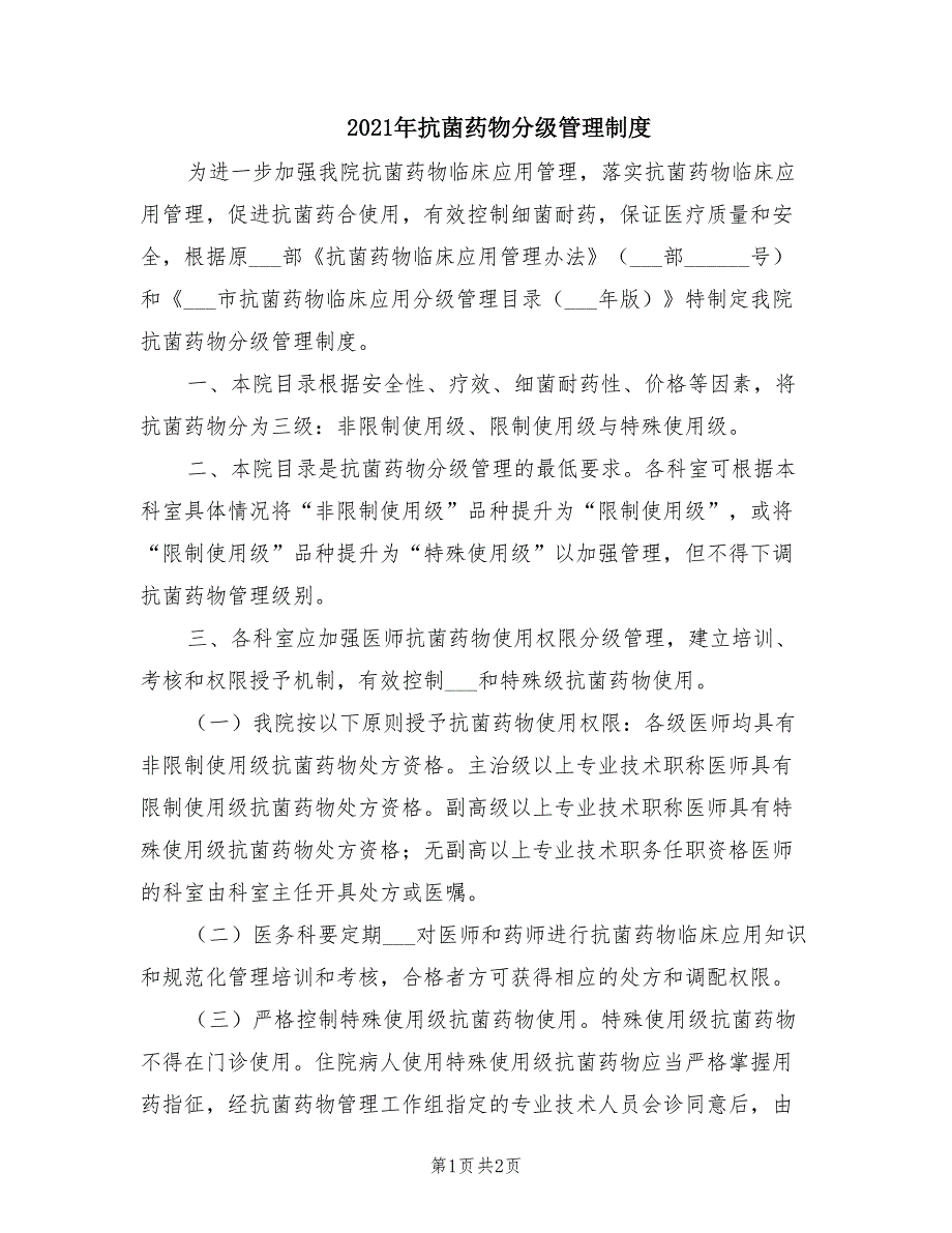 2021年抗菌药物分级管理制度.doc_第1页