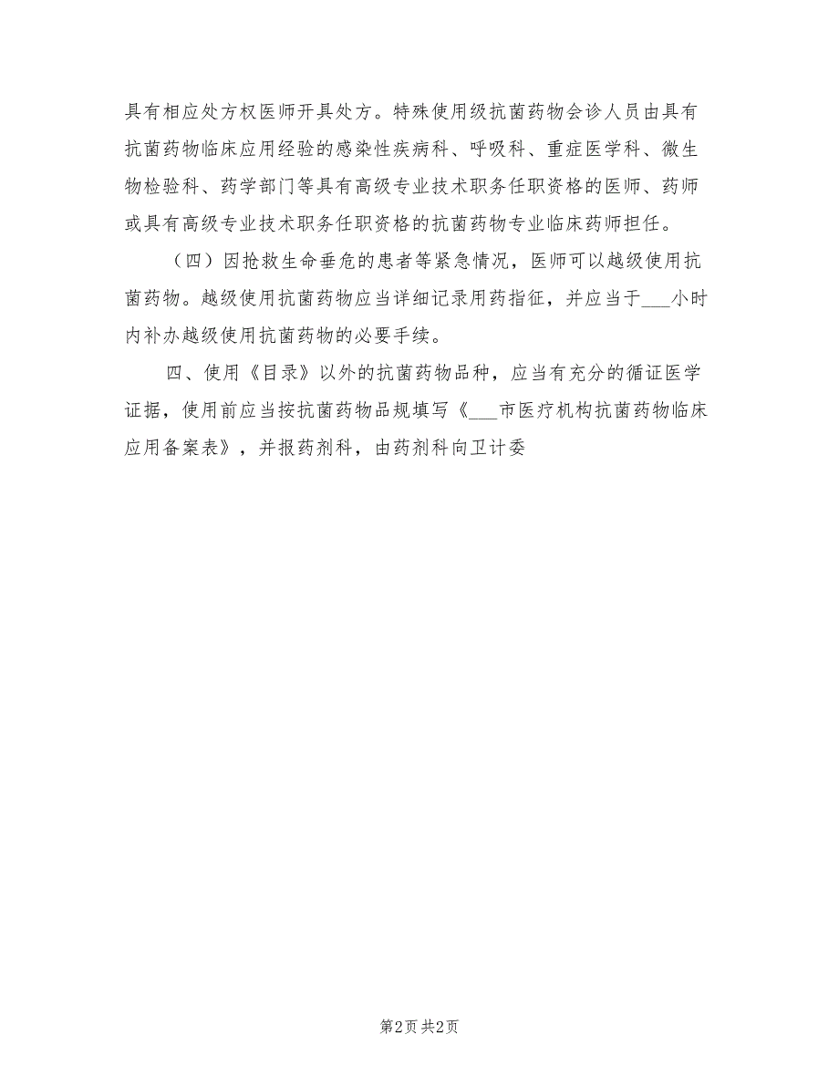 2021年抗菌药物分级管理制度.doc_第2页