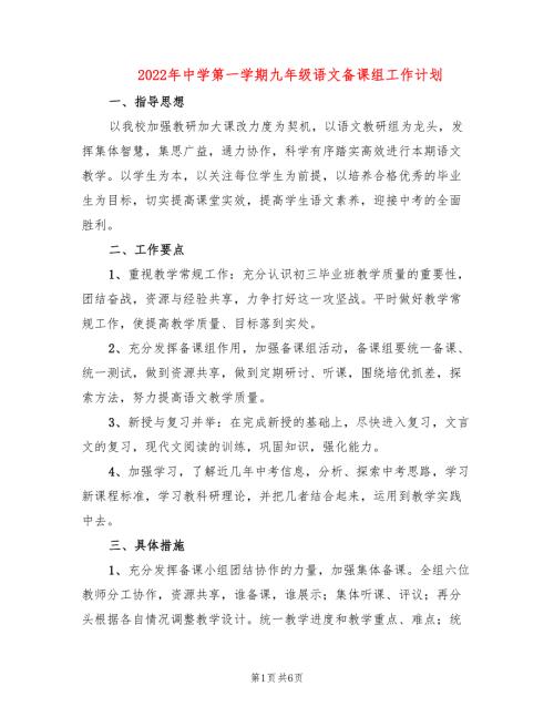 2022年中学第一学期九年级语文备课组工作计划.doc