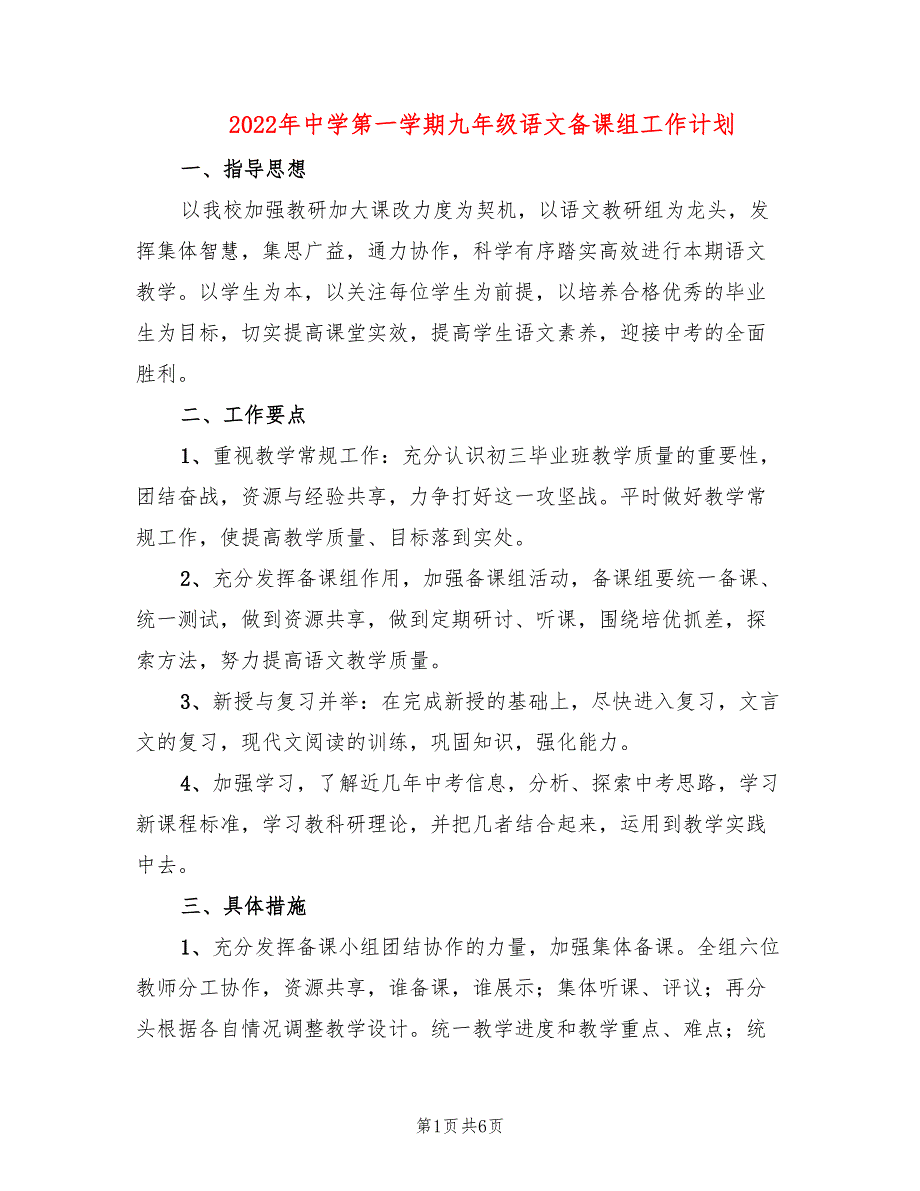 2022年中学第一学期九年级语文备课组工作计划.doc_第1页