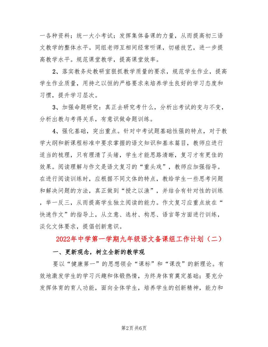 2022年中学第一学期九年级语文备课组工作计划.doc_第2页