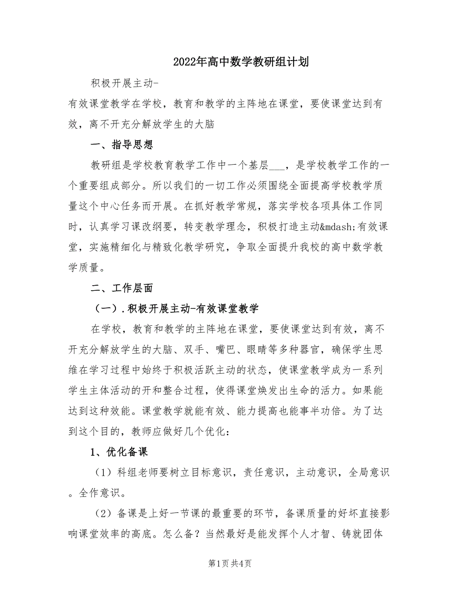 2022年高中数学教研组计划.doc_第1页