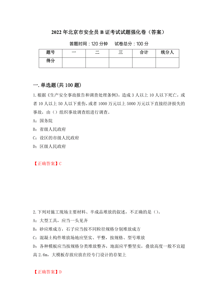 2022年北京市安全员B证考试试题强化卷答案11.docx_第1页