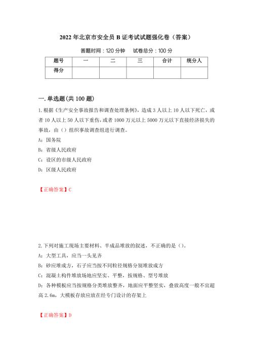2022年北京市安全员B证考试试题强化卷答案11.docx