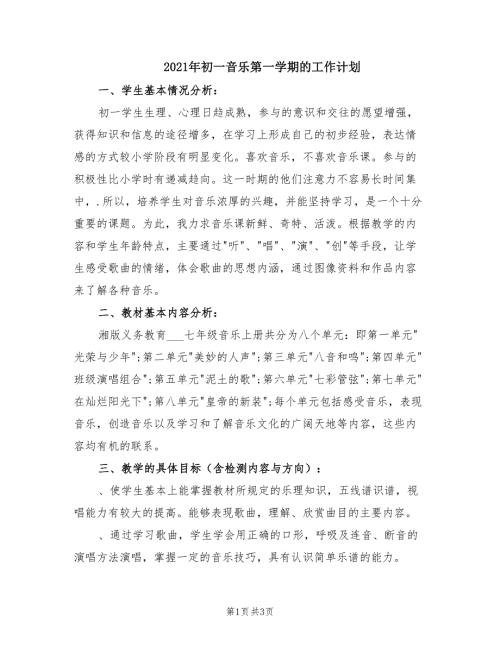 2021年初一音乐第一学期的工作计划.doc