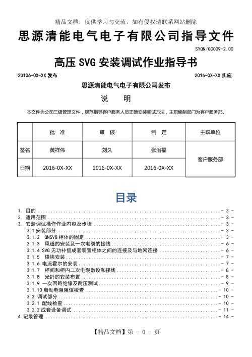 SYQNGC009高压SVG安装调试作业指导书2.001.doc