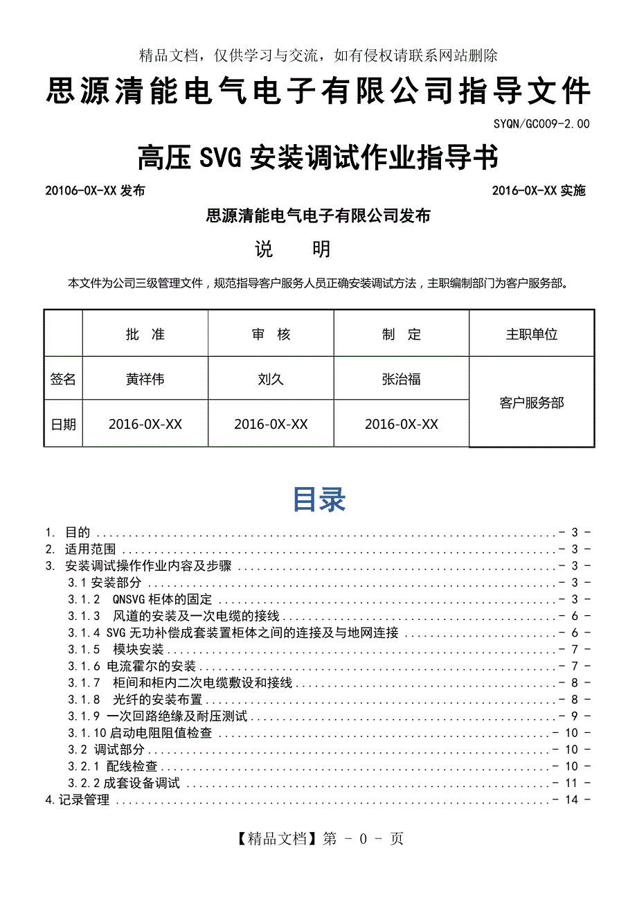 SYQNGC009高压SVG安装调试作业指导书2.001.doc_第1页
