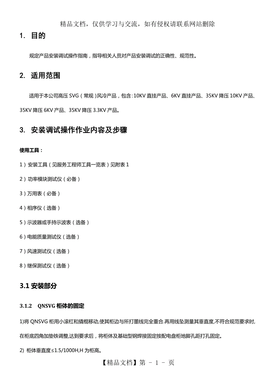SYQNGC009高压SVG安装调试作业指导书2.001.doc_第2页