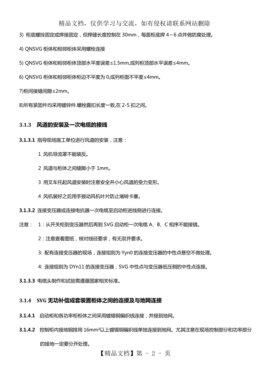 SYQNGC009高压SVG安装调试作业指导书2.001.doc_第3页