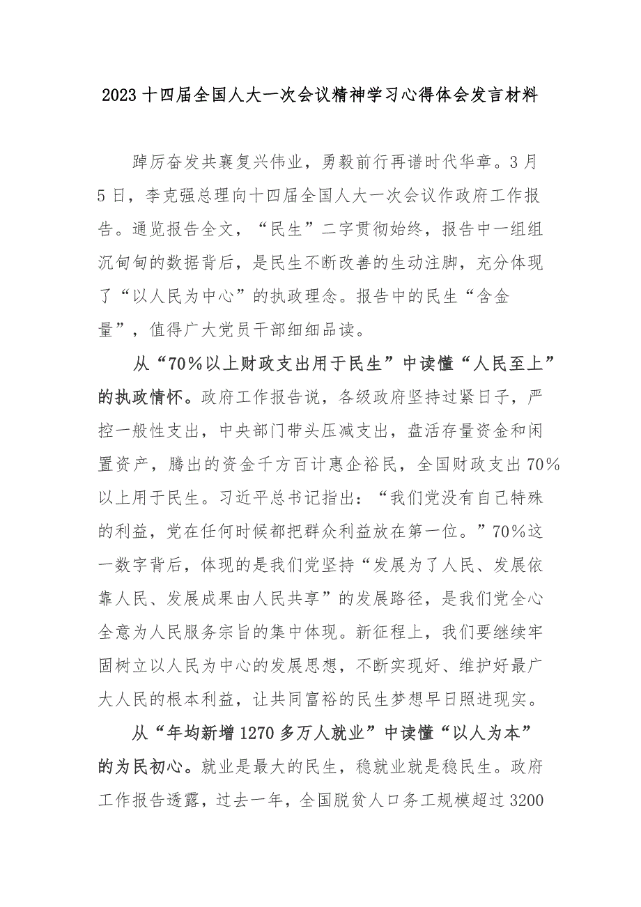 2023十四届全国人大一次会议精神学习心得体会发言材料3篇.docx_第1页