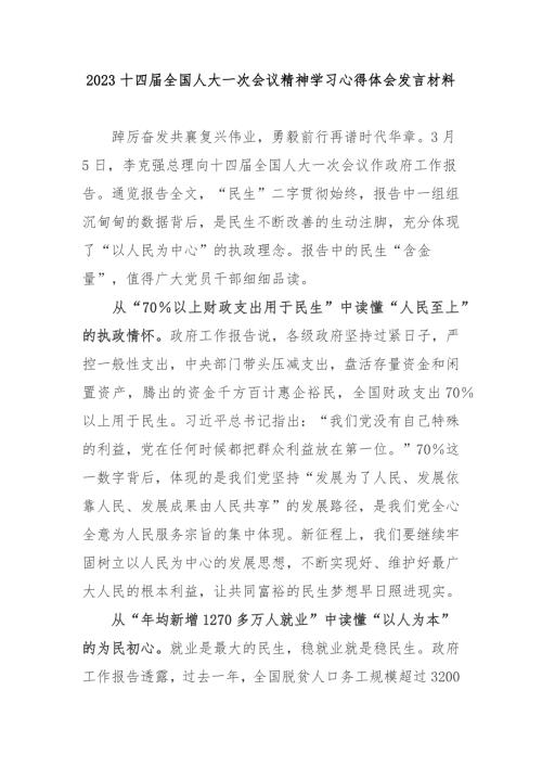 2023十四届全国人大一次会议精神学习心得体会发言材料3篇.docx