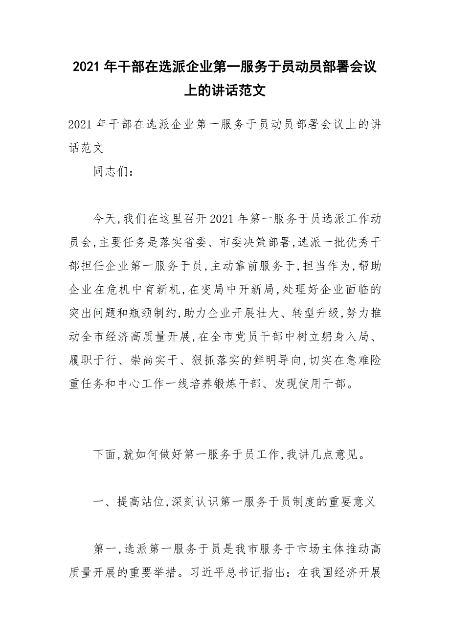 2021年干部在选派企业第一服务员动员部署会议上的讲话范文.docx_第1页