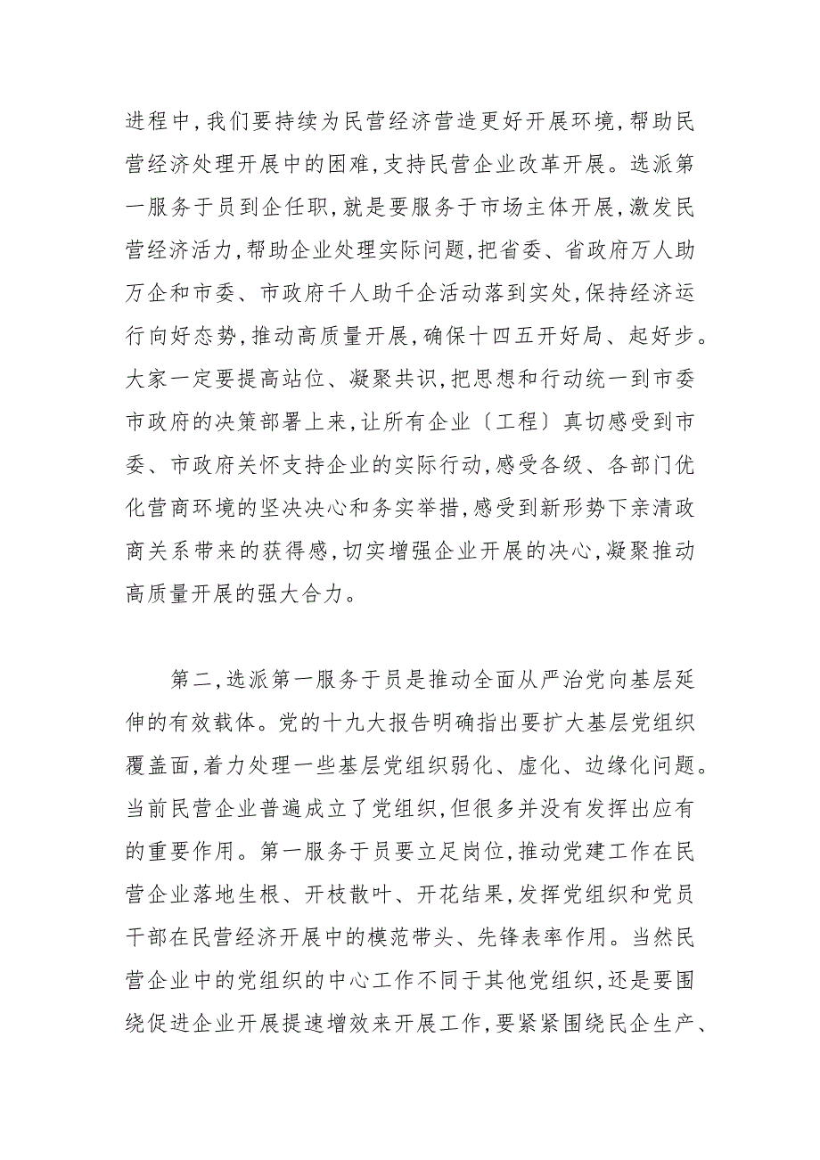2021年干部在选派企业第一服务员动员部署会议上的讲话范文.docx_第2页