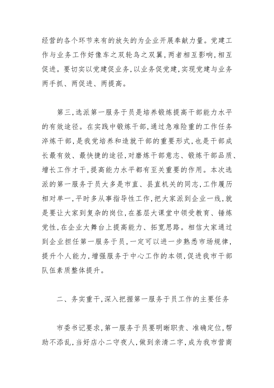 2021年干部在选派企业第一服务员动员部署会议上的讲话范文.docx_第3页