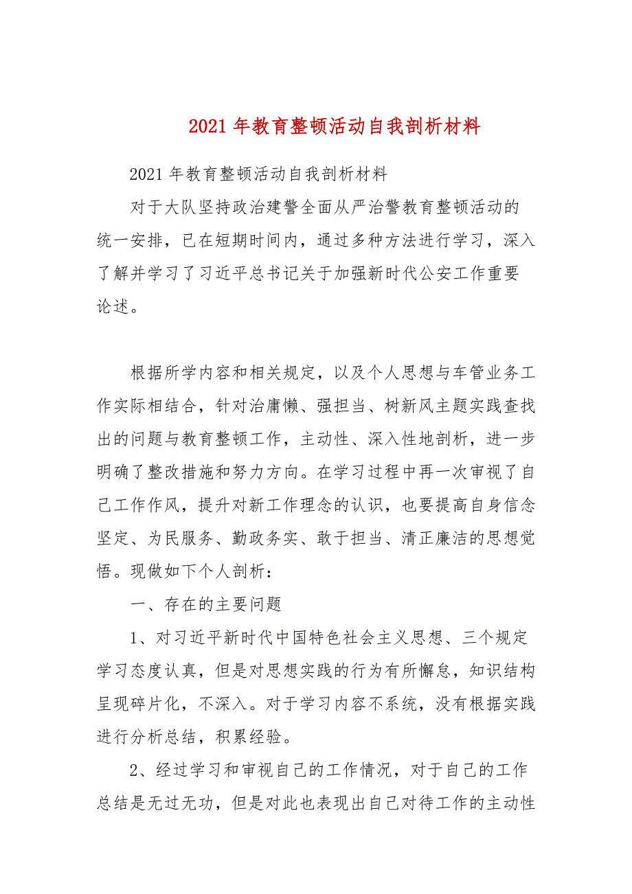 2021年教育整顿活动自我剖析材料参考一.docx_第1页