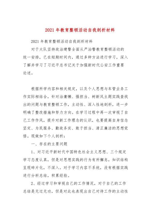 2021年教育整顿活动自我剖析材料参考一.docx
