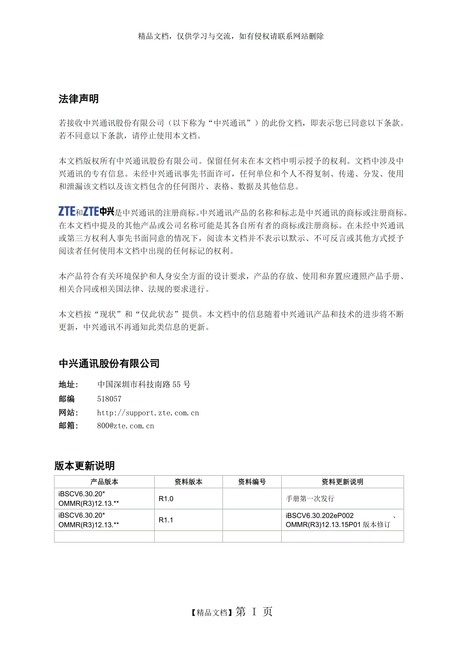 ZXG10iBSCV6.30.20基站控制器数据快速配置指导手册R1.1.doc_第3页