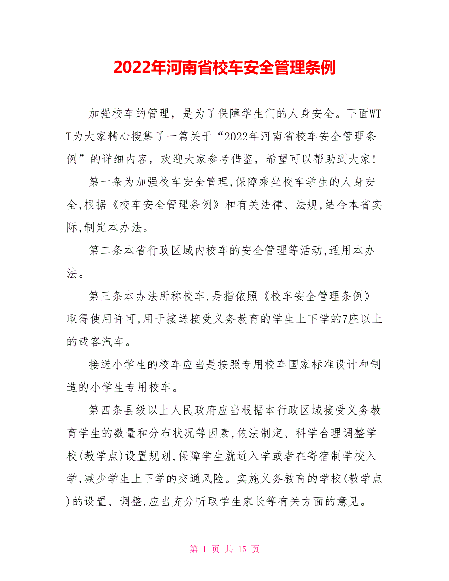 2022年河南省校车安全管理条例.doc_第1页