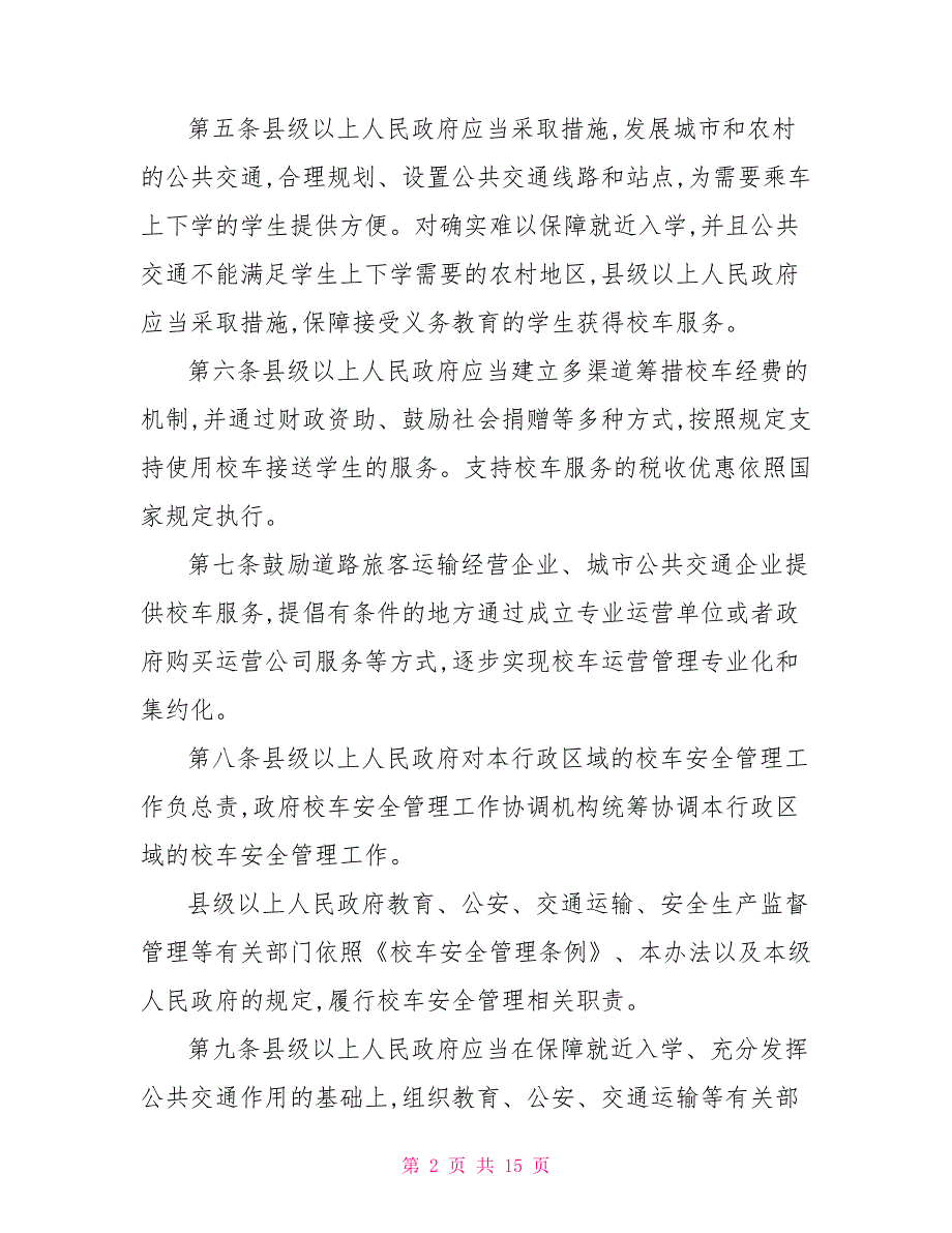 2022年河南省校车安全管理条例.doc_第2页