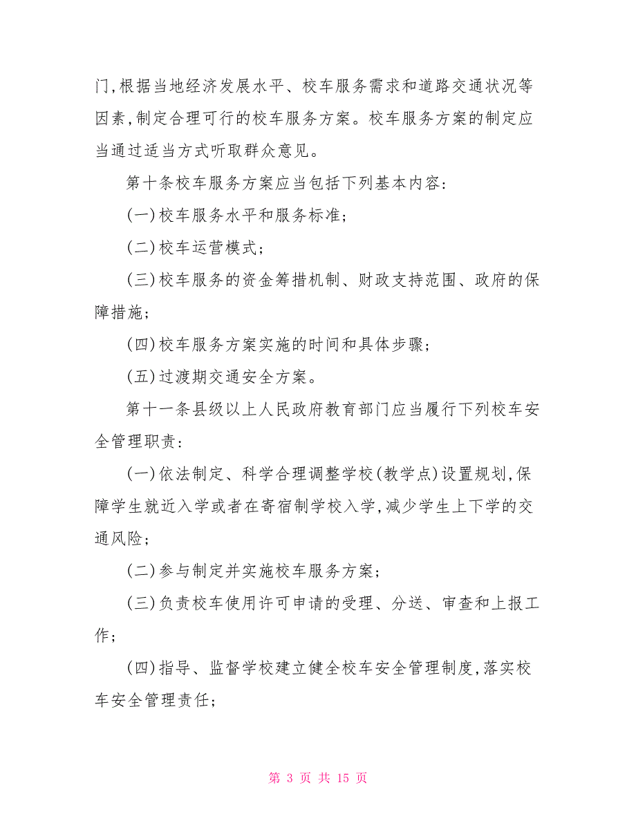 2022年河南省校车安全管理条例.doc_第3页