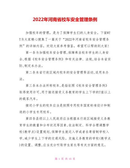 2022年河南省校车安全管理条例.doc