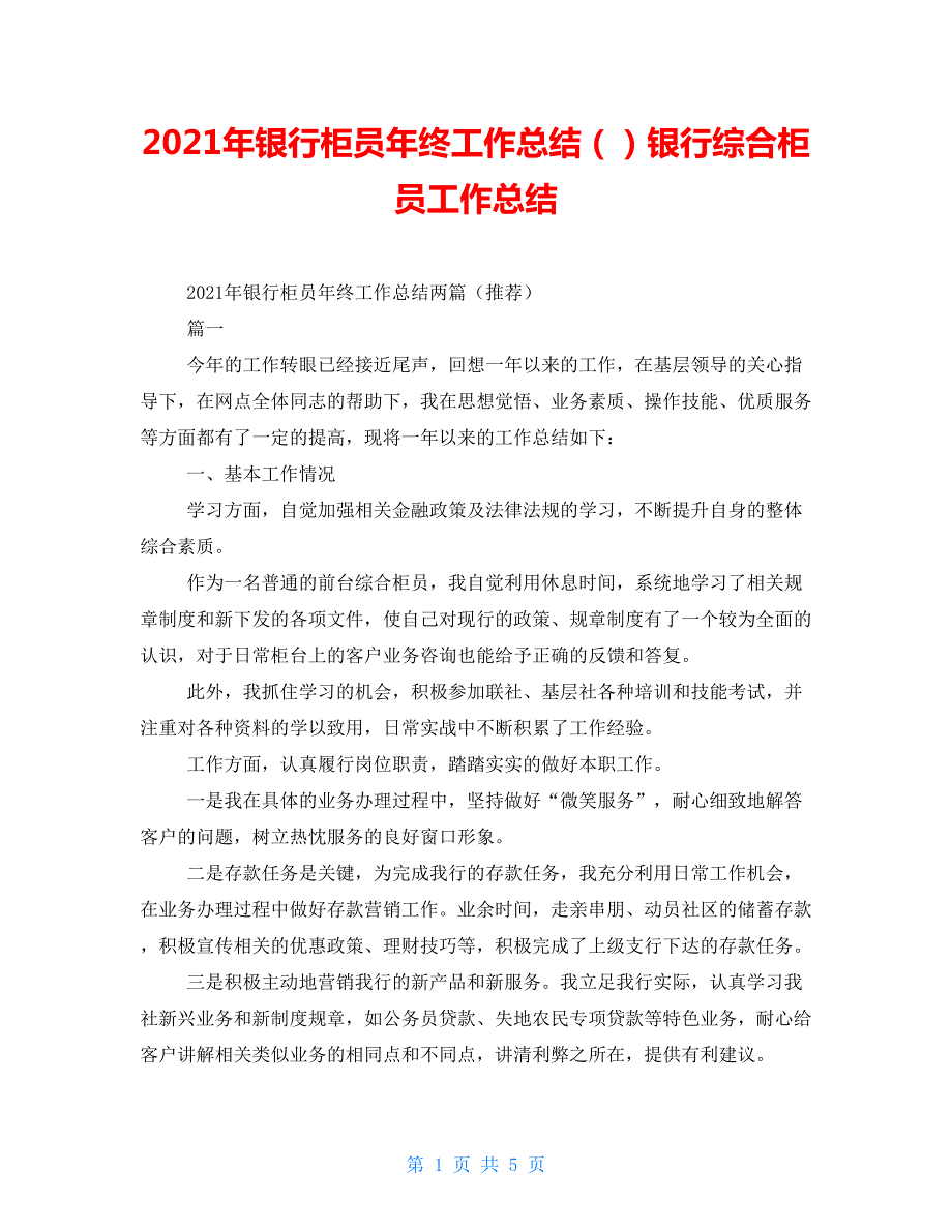 2021年银行柜员年终工作总结银行综合柜员工作总结.doc_第1页