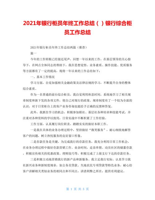 2021年银行柜员年终工作总结银行综合柜员工作总结.doc