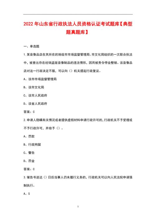2022年山东省行政执法人员资格认证考试题库典型题真题库.docx