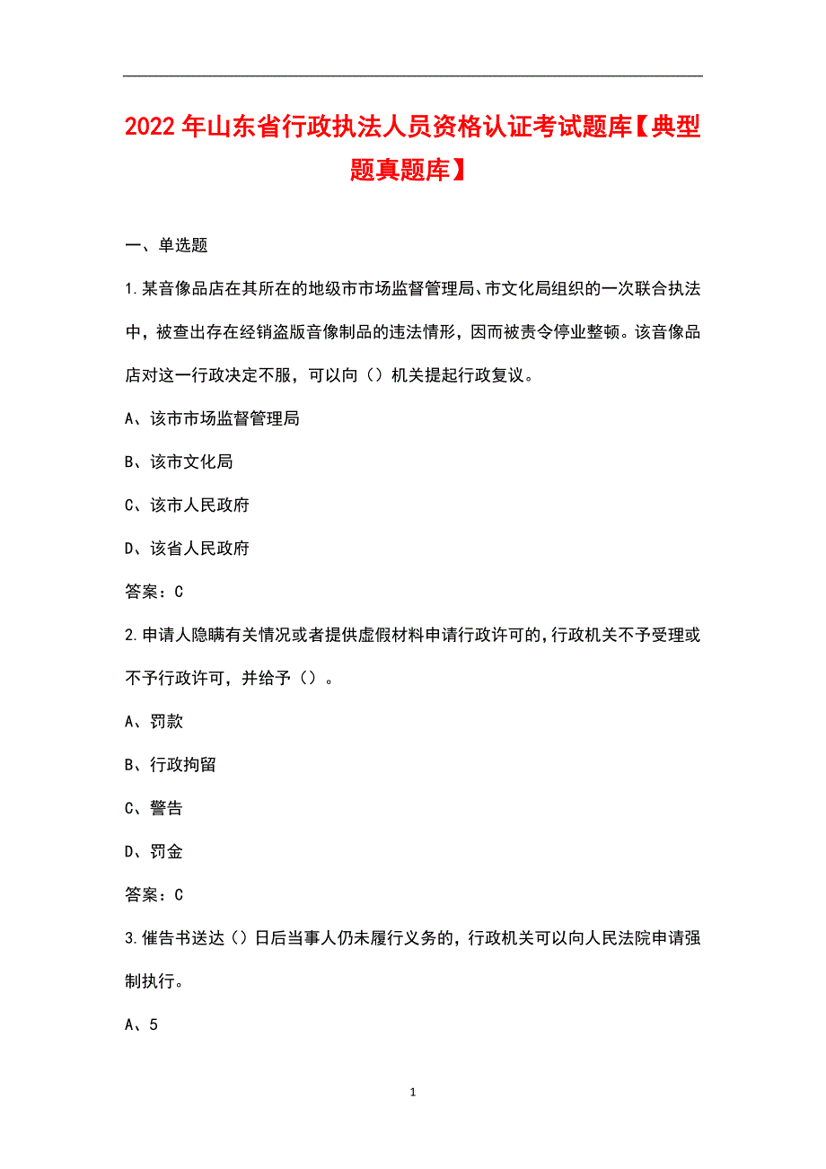 2022年山东省行政执法人员资格认证考试题库典型题真题库.docx_第1页