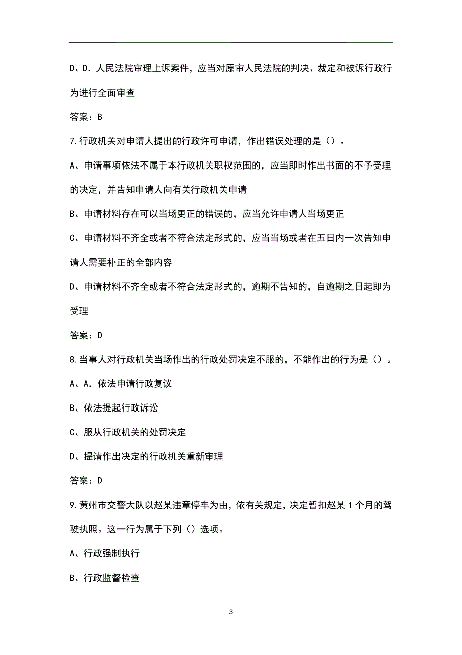 2022年山东省行政执法人员资格认证考试题库典型题真题库.docx_第3页