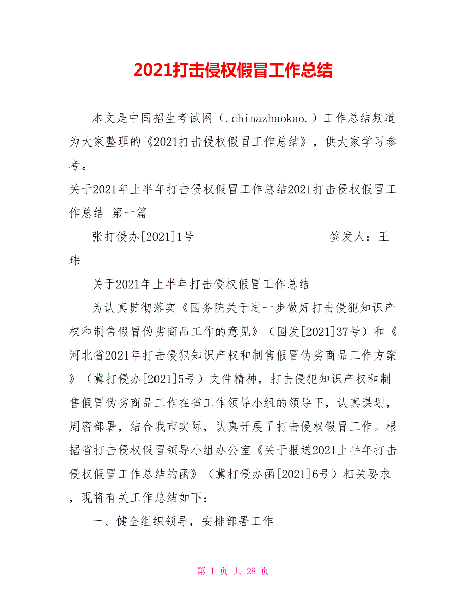 2021打击侵权假冒工作总结.doc_第1页