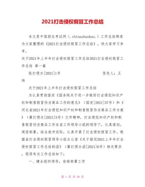 2021打击侵权假冒工作总结.doc
