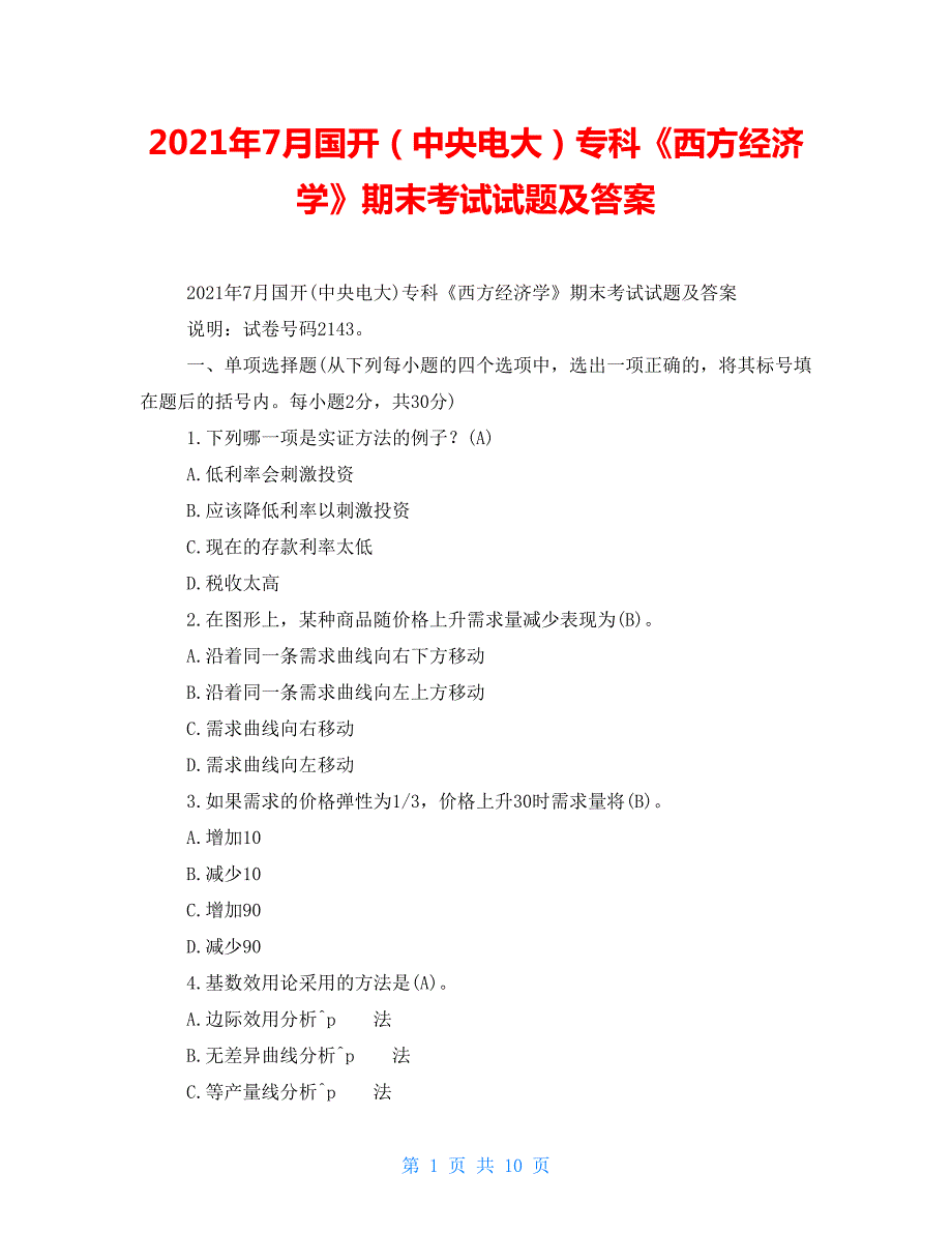 2022年7月国开中央电大专科西方经济学期末考试试题及答案.doc_第1页