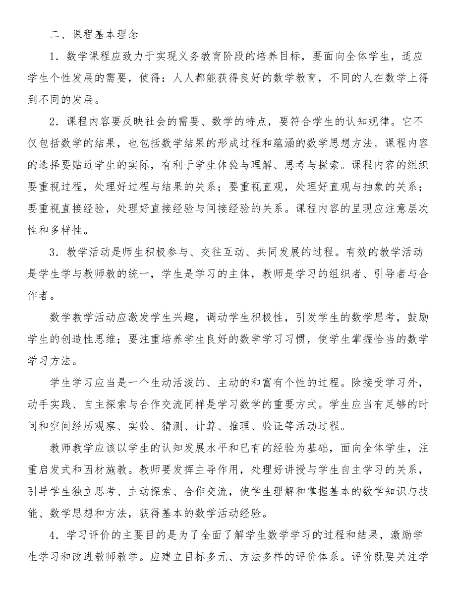 2021版小学数学新课程标准完整版.doc_第3页