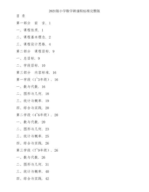 2021版小学数学新课程标准完整版.doc
