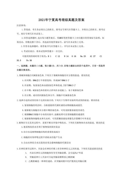 2021年宁夏高考理综真题及答案.doc