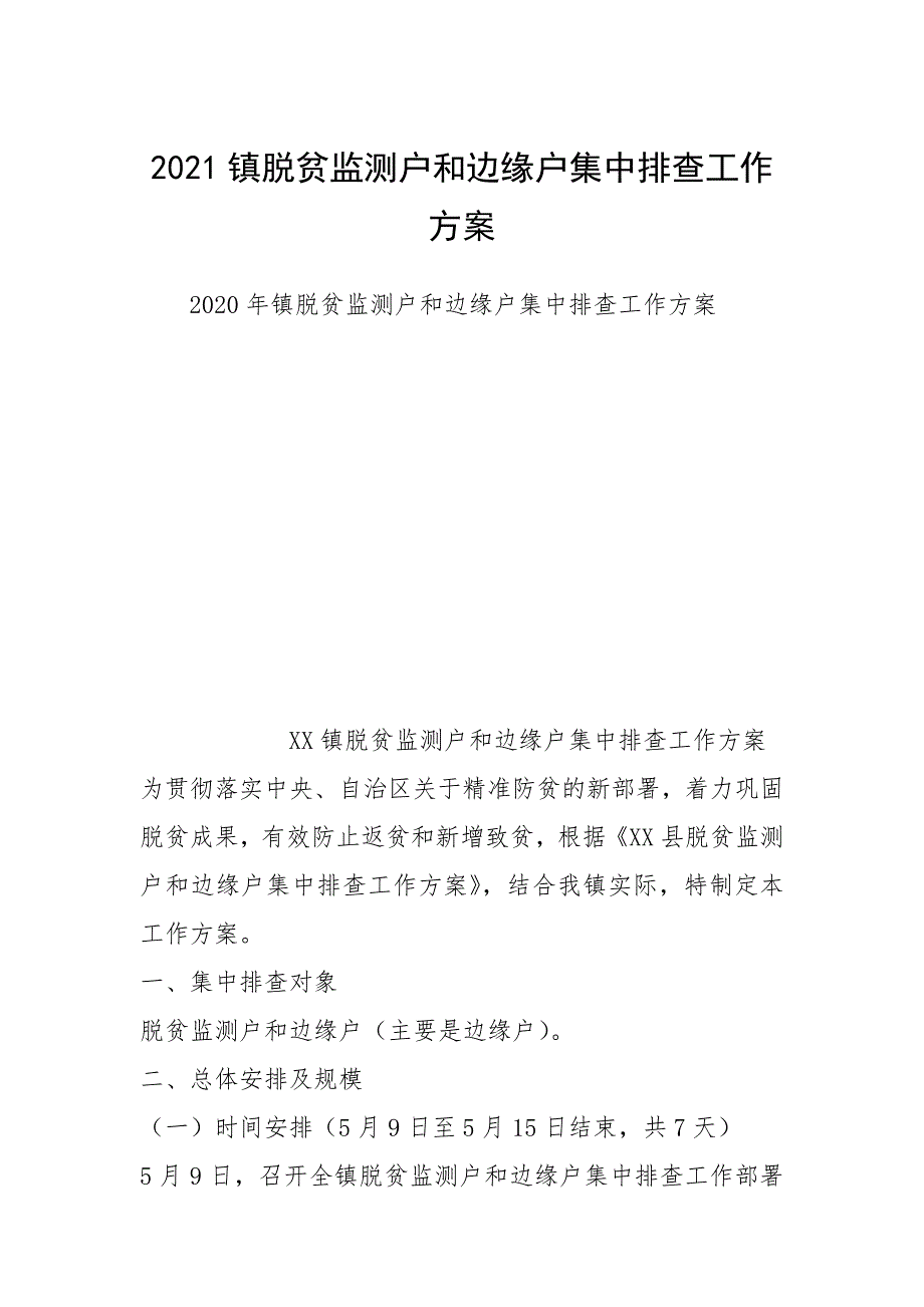 2021镇脱贫监测户和边缘户集中排查工作方案.docx_第1页